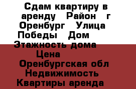 Сдам квартиру в аренду › Район ­ г.Оренбург › Улица ­ Победы › Дом ­ 2  › Этажность дома ­ 9 › Цена ­ 6 000 - Оренбургская обл. Недвижимость » Квартиры аренда   